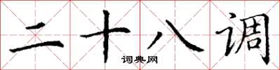 丁谦二十八调楷书怎么写