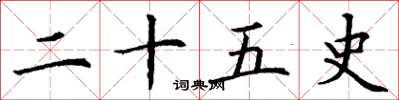 丁谦二十五史楷书怎么写