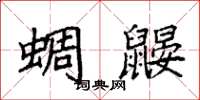 袁强蜩鼹楷书怎么写