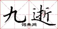 丁谦九逝楷书怎么写