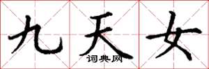 丁谦九天女楷书怎么写