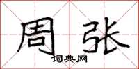 袁强周张楷书怎么写