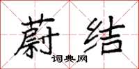 袁强蔚结楷书怎么写