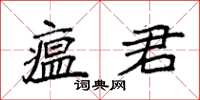 袁强瘟君楷书怎么写