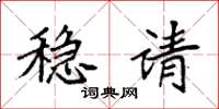 袁强稳请楷书怎么写