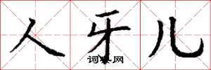 丁谦人牙儿楷书怎么写