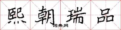 袁强熙朝瑞品楷书怎么写