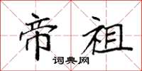 袁强帝祖楷书怎么写