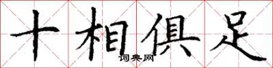 丁谦十相俱足楷书怎么写