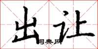 丁谦出让楷书怎么写