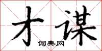 丁谦才谋楷书怎么写