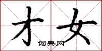 丁谦才女楷书怎么写