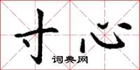 丁谦寸心楷书怎么写