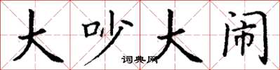 丁谦大吵大闹楷书怎么写