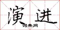 袁强演进楷书怎么写