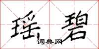 袁强瑶碧楷书怎么写