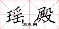 袁强瑶殿楷书怎么写