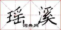 袁强瑶溪楷书怎么写