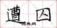 袁强遭囚楷书怎么写