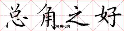 丁谦总角之好楷书怎么写