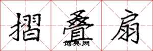 袁强摺叠扇楷书怎么写