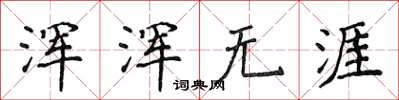 侯登峰浑浑无涯楷书怎么写