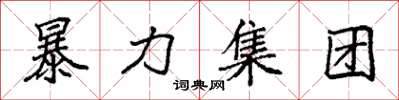 袁强暴力集团楷书怎么写