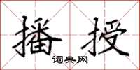 袁强播授楷书怎么写