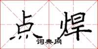 袁强点焊楷书怎么写