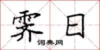 袁强霁日楷书怎么写