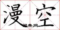 丁谦漫空楷书怎么写