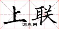 丁谦上联楷书怎么写