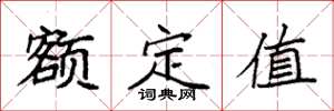 袁强额定值楷书怎么写