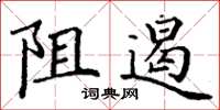 丁谦阻遏楷书怎么写