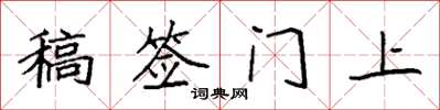 袁强稿签门上楷书怎么写