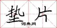 袁强垫片楷书怎么写