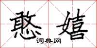 袁强憨嬉楷书怎么写