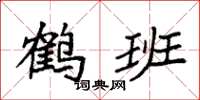 袁强鹤班楷书怎么写