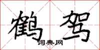 袁强鹤驾楷书怎么写