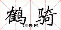 袁强鹤骑楷书怎么写