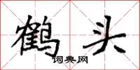 袁强鹤头楷书怎么写