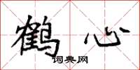 袁强鹤心楷书怎么写