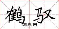 袁强鹤驭楷书怎么写