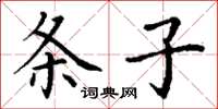 丁谦条子楷书怎么写