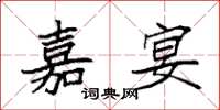 袁强嘉宴楷书怎么写