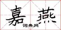 袁强嘉燕楷书怎么写