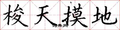 丁谦梭天摸地楷书怎么写