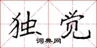 袁强独觉楷书怎么写