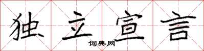 袁强独立宣言楷书怎么写