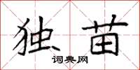 袁强独苗楷书怎么写